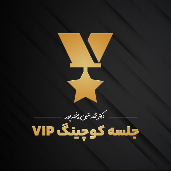 تصویر محصول جلسه کوچینگ VIP