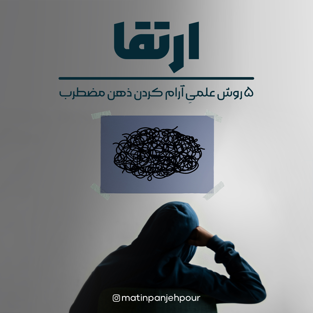 ۵ روش آرام کردن ذهن مضطرب (پادکست ارتقا)