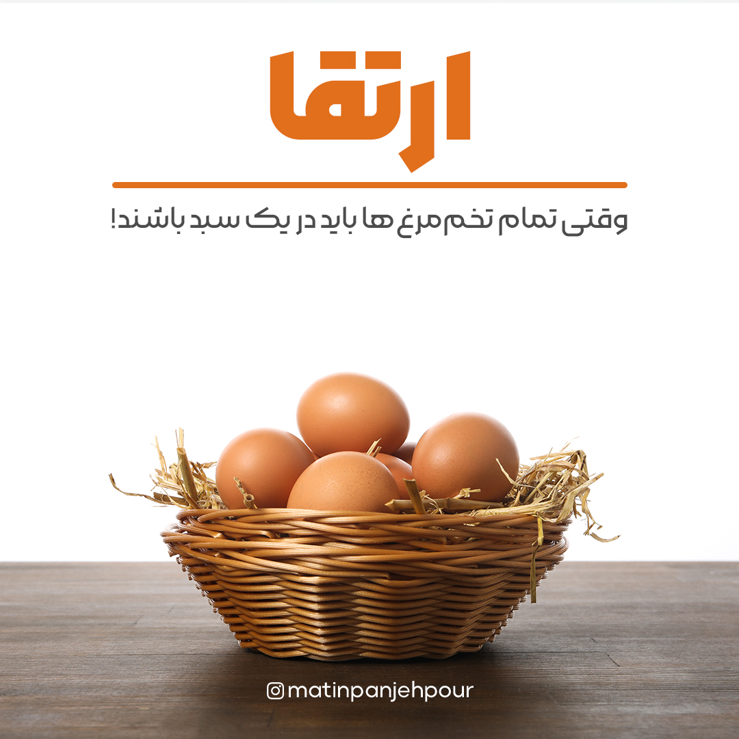 وقتی تمام تخم مرغ ها باید در یک سبد باشند