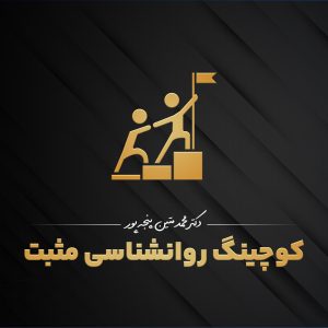 کوچینگ روانشناسی مثبت دکتر پنجه پور