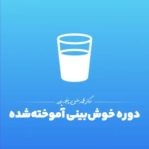 دوره خوش بینی آموخته شده