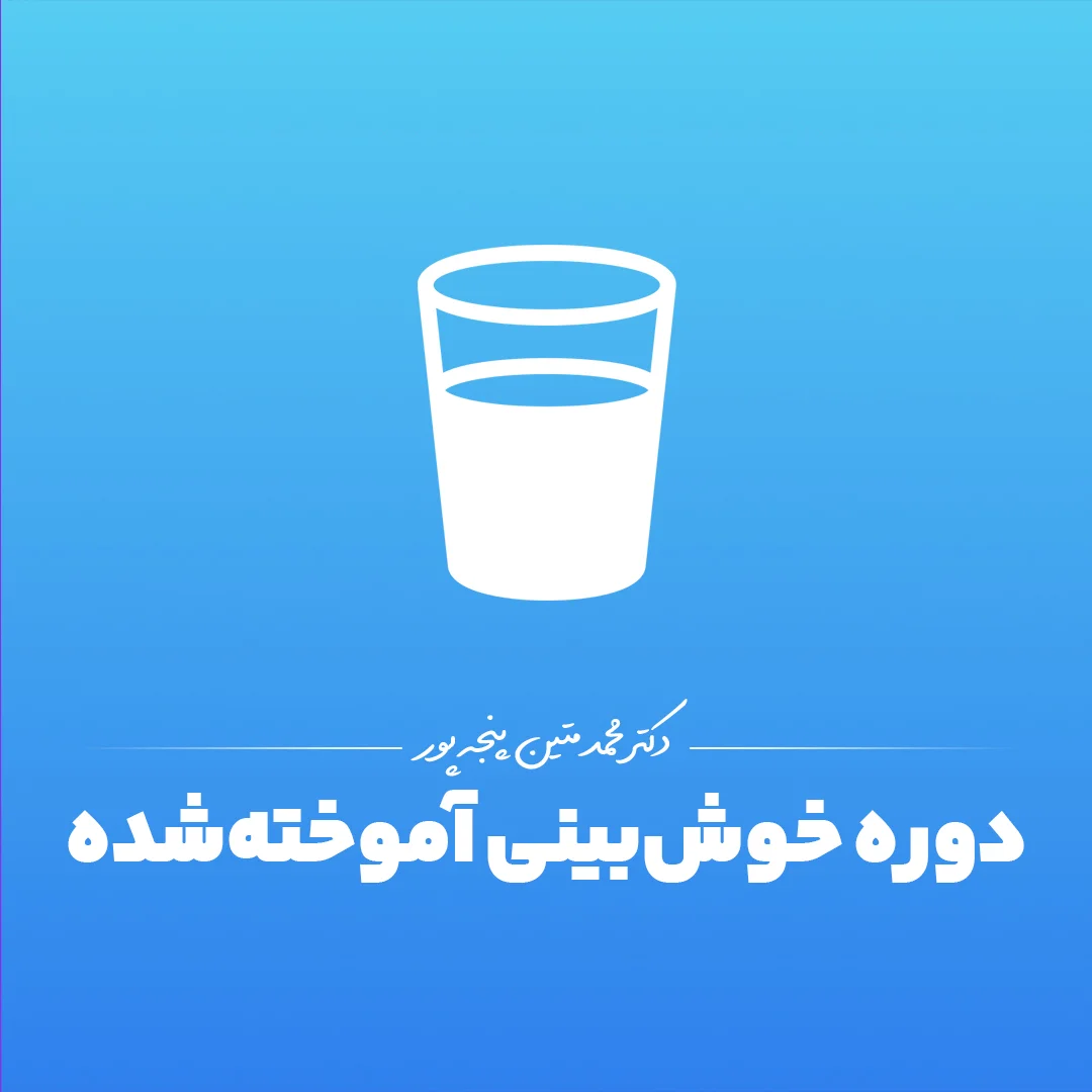 دوره خوش بینی آموخته شده
