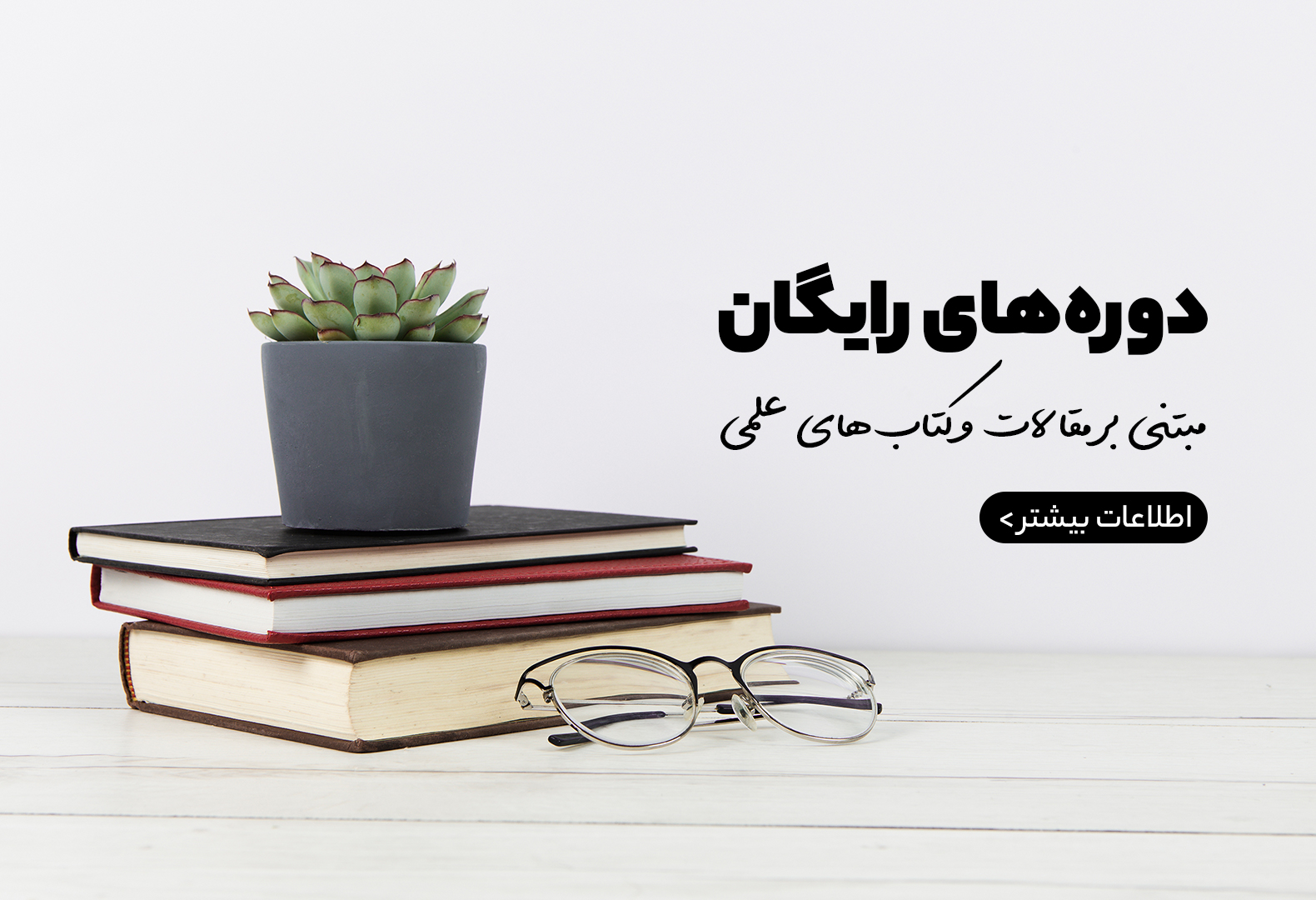 دوره های رایگان صفحه اصلی سایت