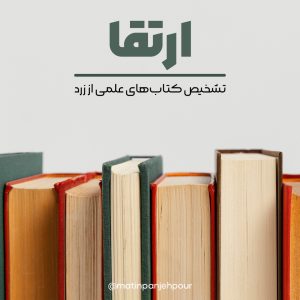 تشخیص کتاب های علمی از زرد