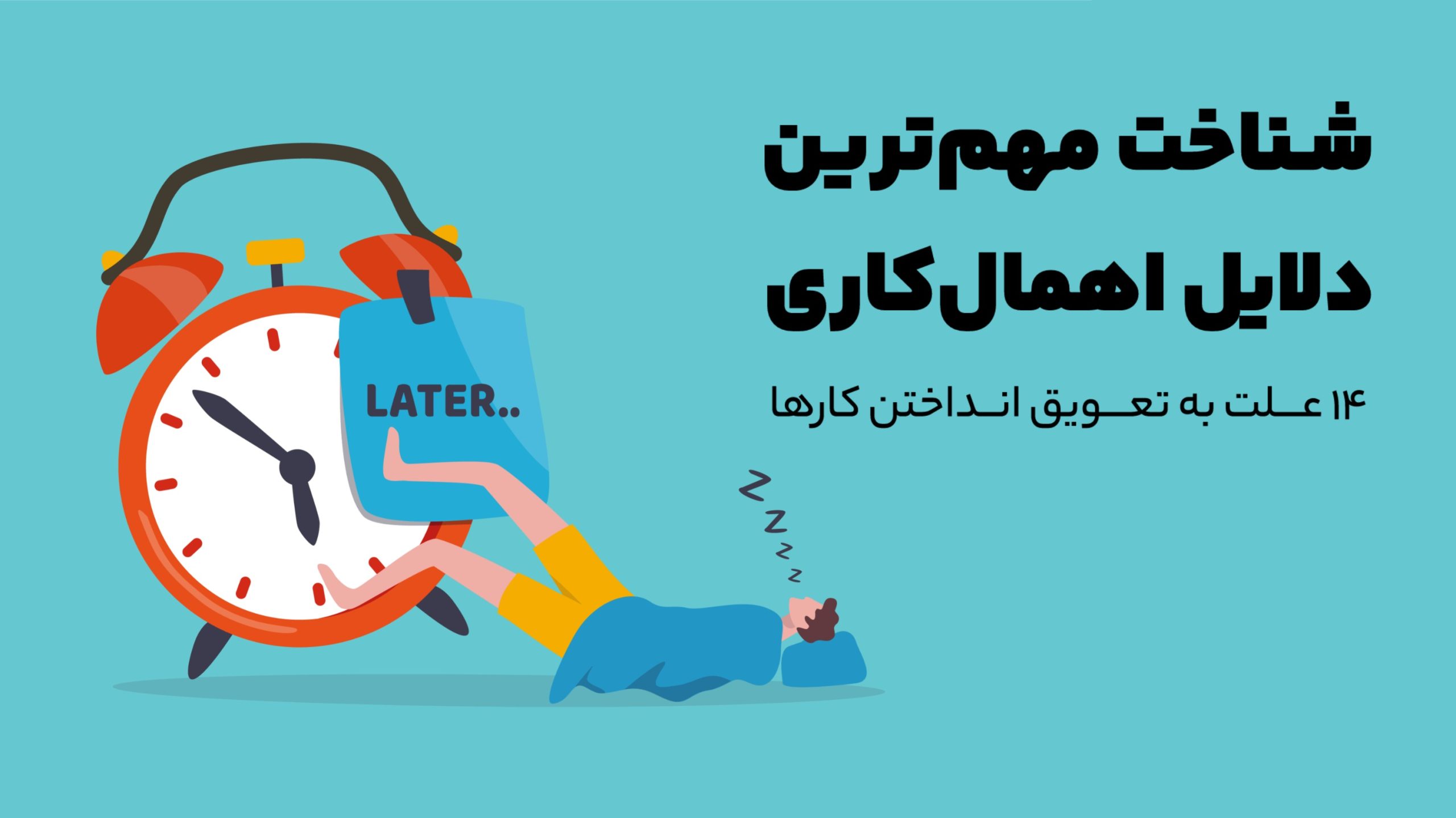 شناخت مهم ترین دلایل اهمال کاری