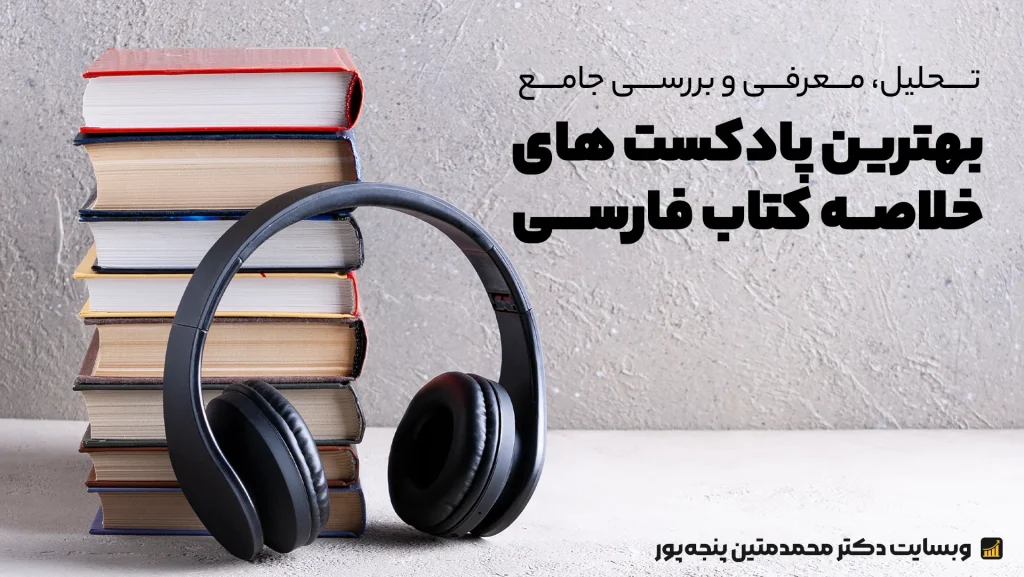 بهترین پادکست خلاصه کتاب روانشناسی
