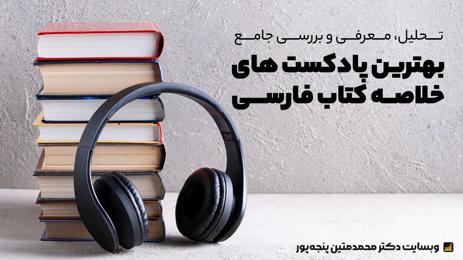 مقالات 11 بهترین پادکست خلاصه کتاب روانشناسی
