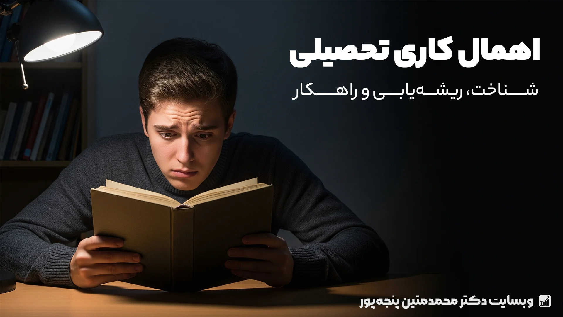 مقالات 12 اهمال کاری تحصیلی