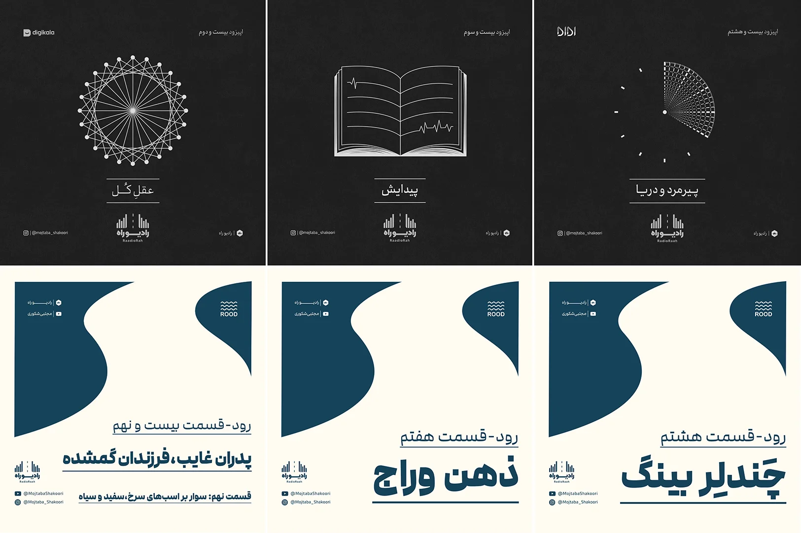 تصاویر پادکست رادیو راه با مجتبی شکوری
