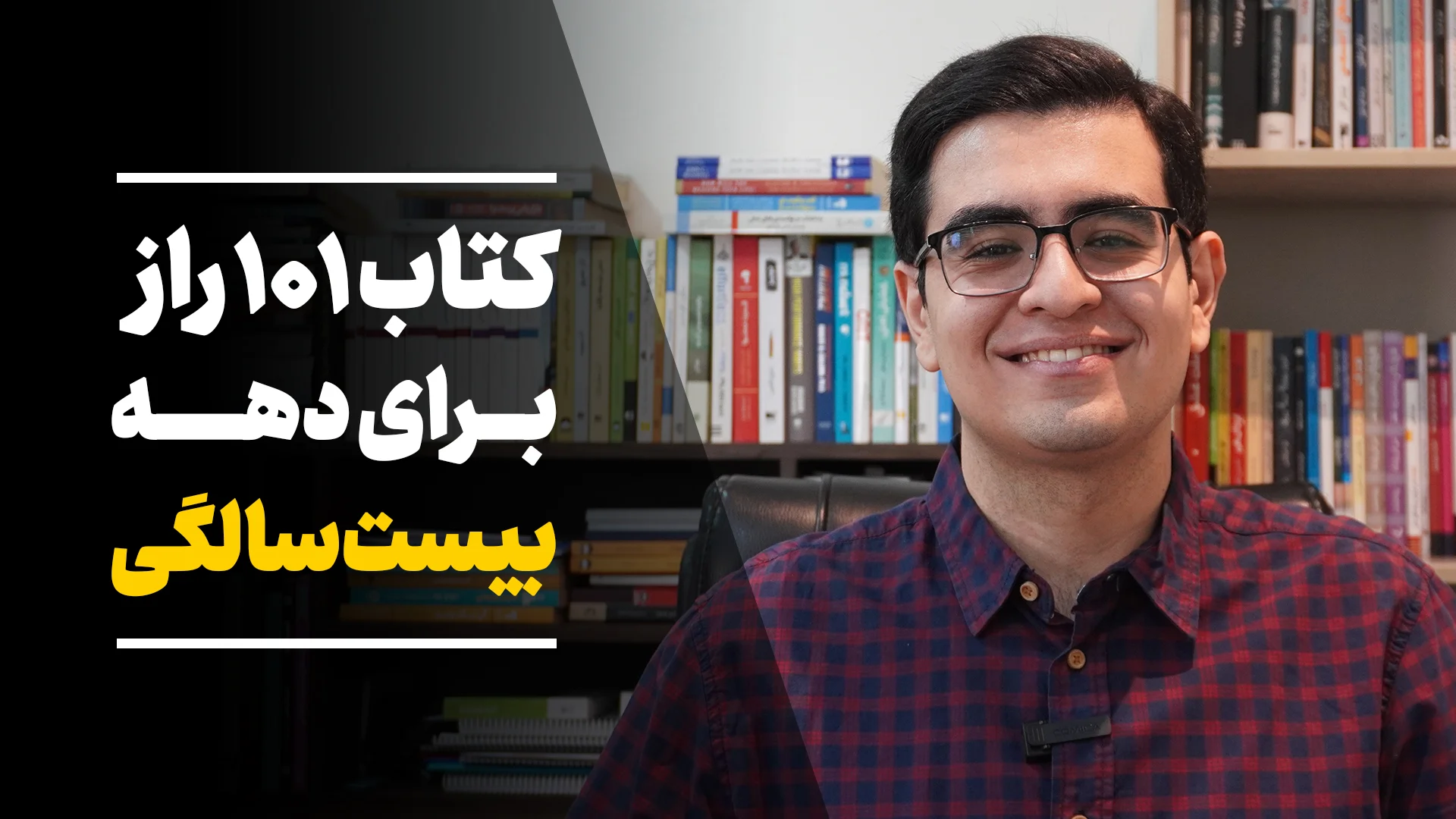 کتاب ۱۰۱ راز برای دهه بیست سالگی 1 پادکست ارتقا - ۱۰۱ راز برای دهه بیست سالگی