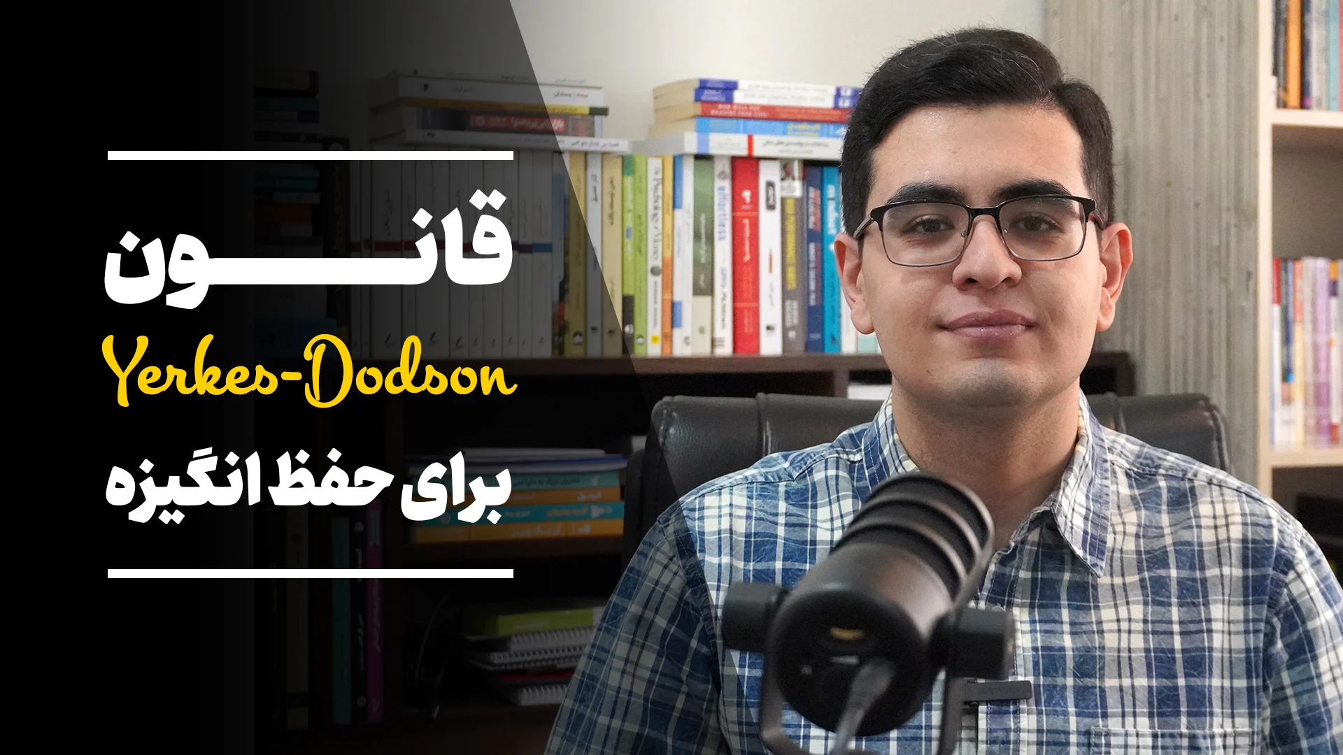 قانون یرکس دادسون برای حفظ انگیزه 1 قانون یرکس دادسون برای حفظ انگیزه (yerkes-dodson)