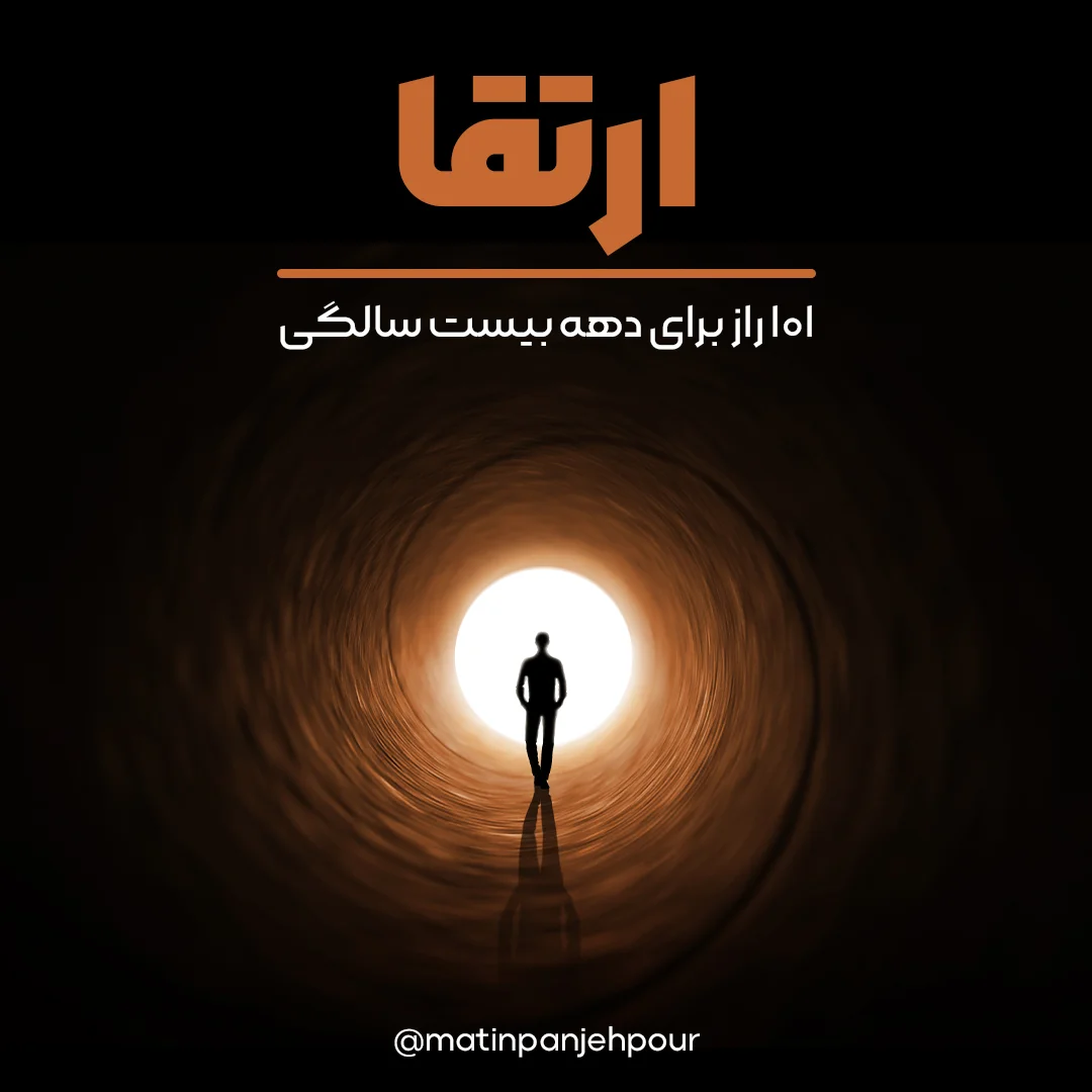 کتاب ۱۰۱ راز برای دهه بیست سالگی