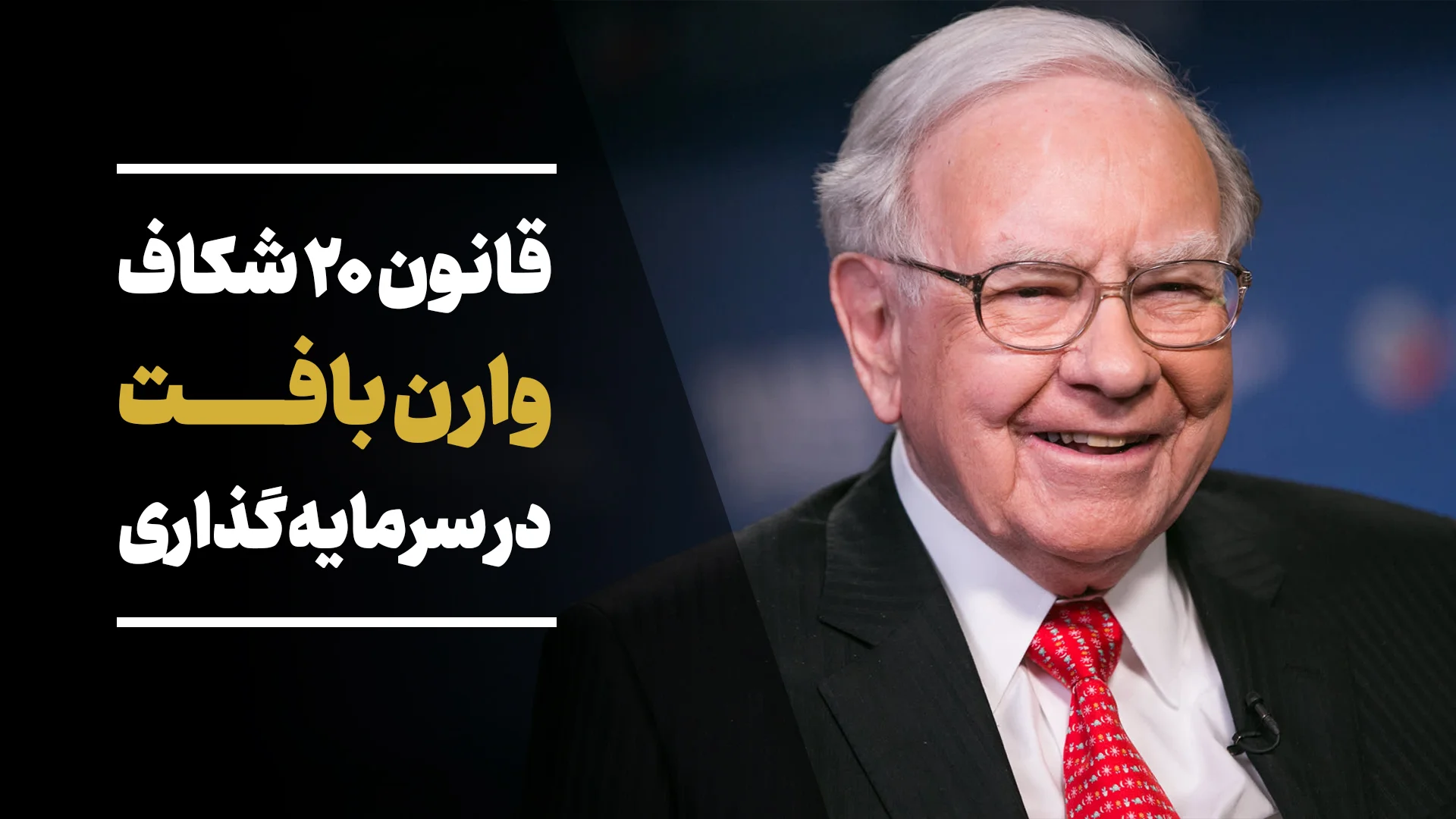 قانون ۲۰ شکاف وارن بافت برای تصمیم گیری بهتر