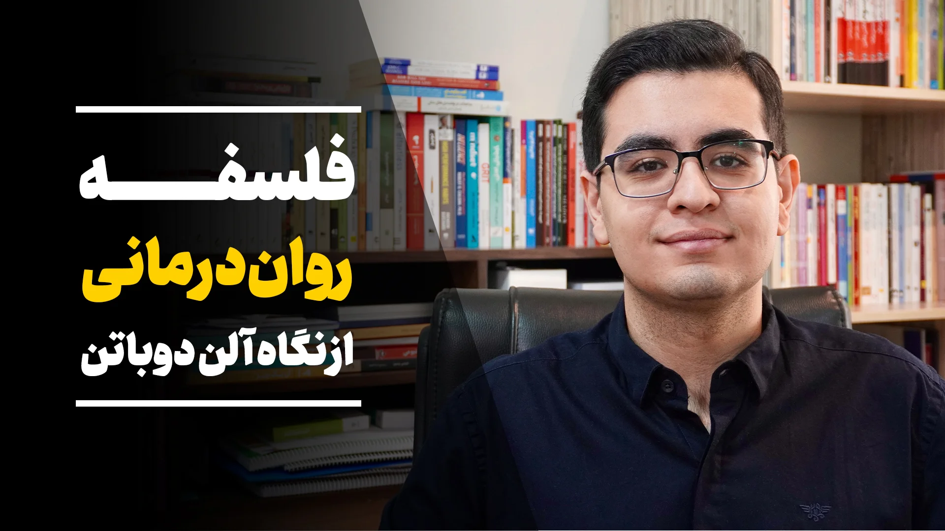 خلاصه کتاب روان درمانی چیست؟ اثر آلن دوباتن