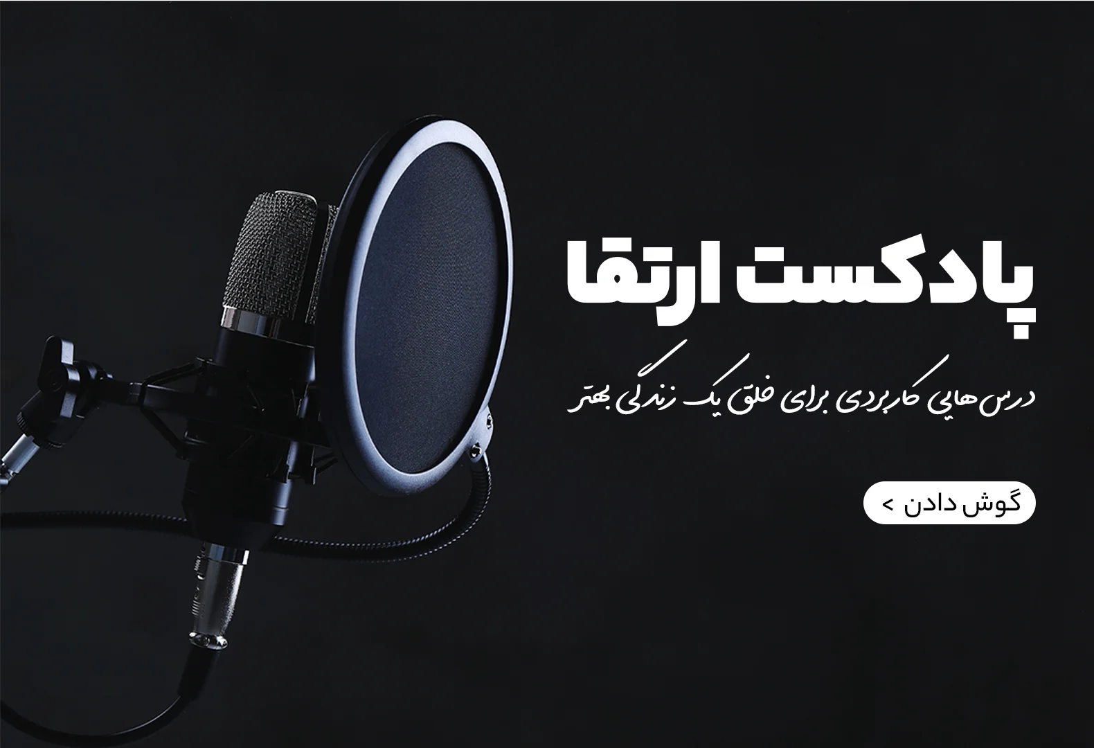 پادکست ارتقا