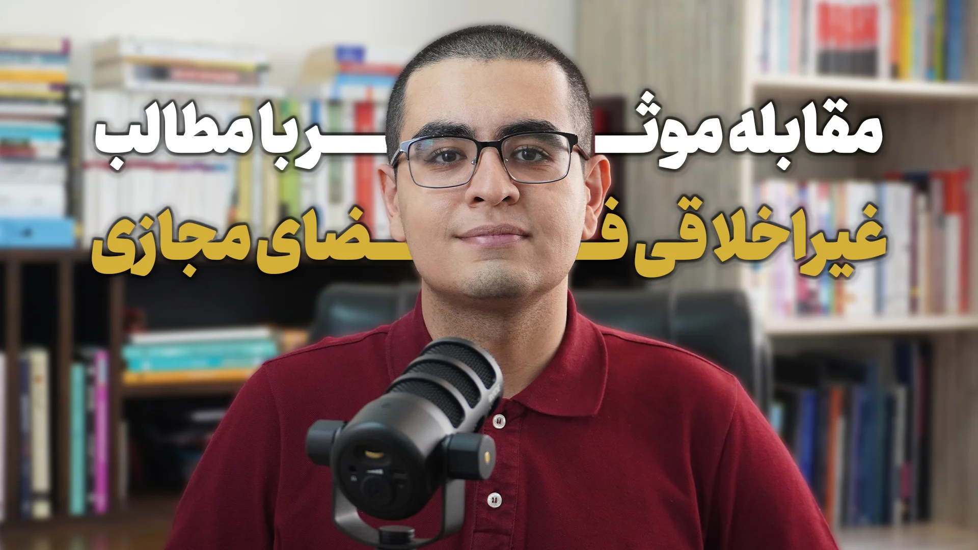 کاور ویدیو مقابله موثر با مطالب آسیب رسان و مبتذل در فضای مجازی