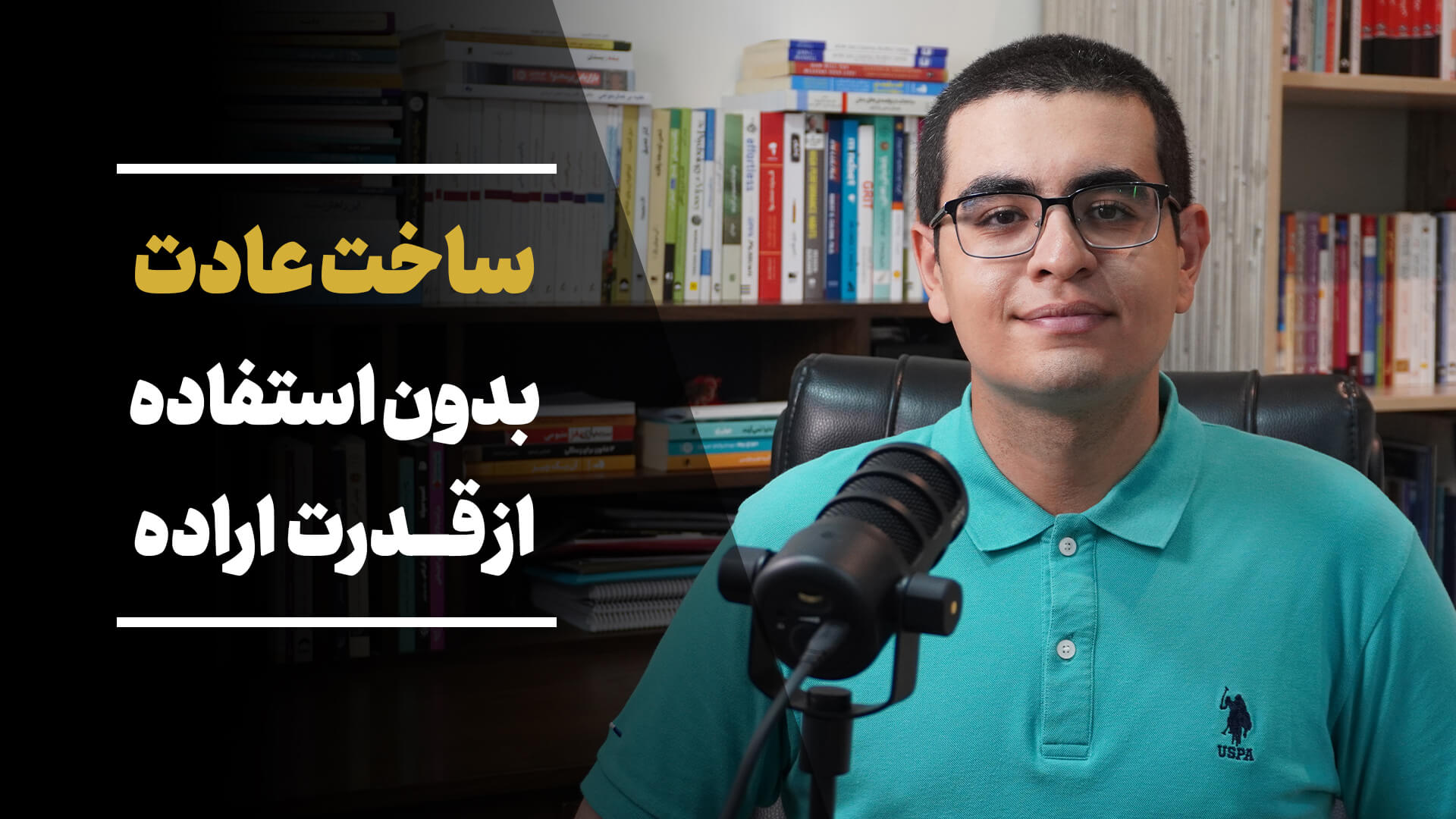 ساخت عادت بدون استفاده از نیروی اراده