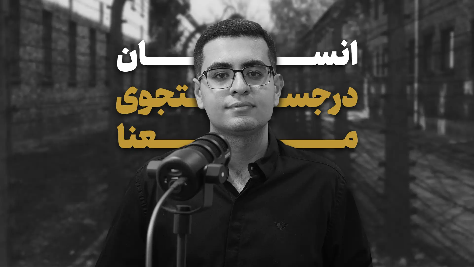 کاور یوتیوب پادکست خلاصه کتاب انسان در جستجوی معنا