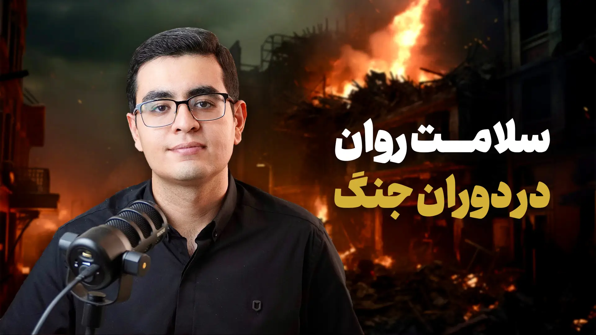 کاور یوتیوب سلامت روان در شرایط جنگ 1