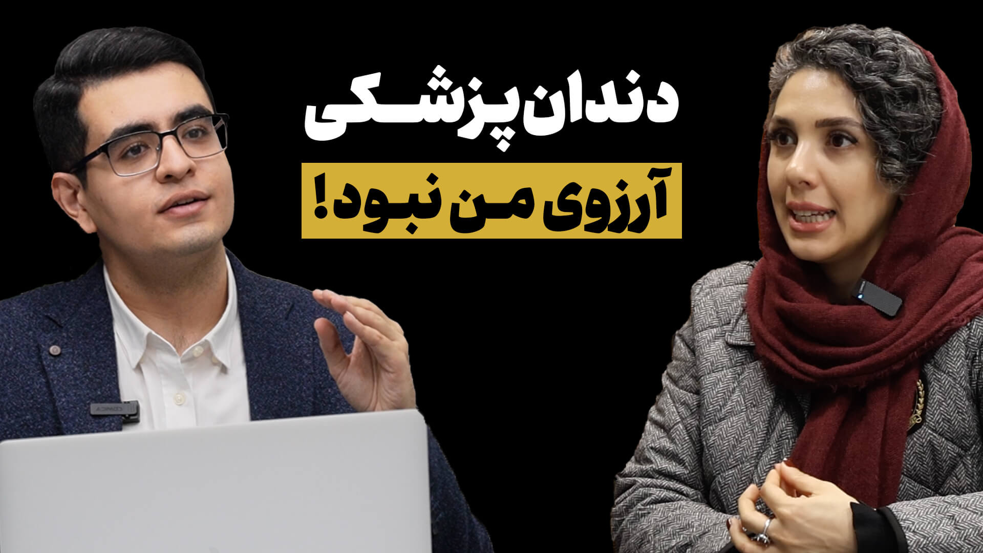 دکتر حدیث مجد - چرا تصمیم گرفتم تخصص ارتودنسی را کنار بگذارم؟ (هنر انتخاب شغل مناسب)