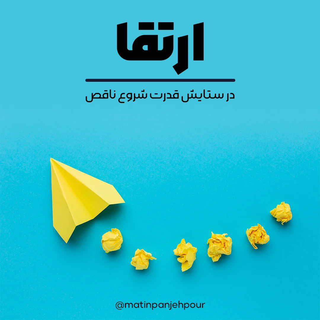 در ستایش قدرت شروع ناقص - پادکست ارتقا