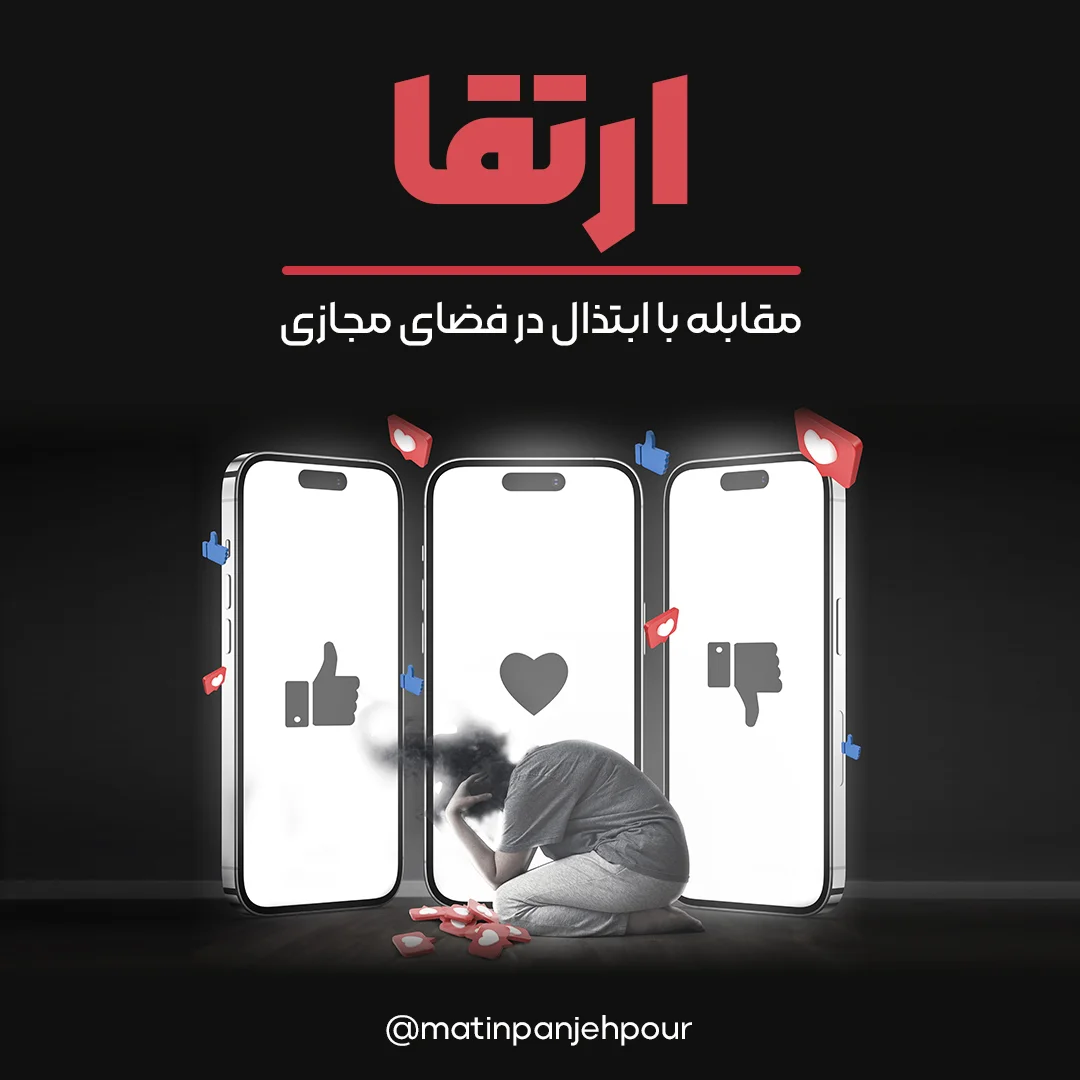 مقابله با مطالب آسیب رسان در فضای مجازی