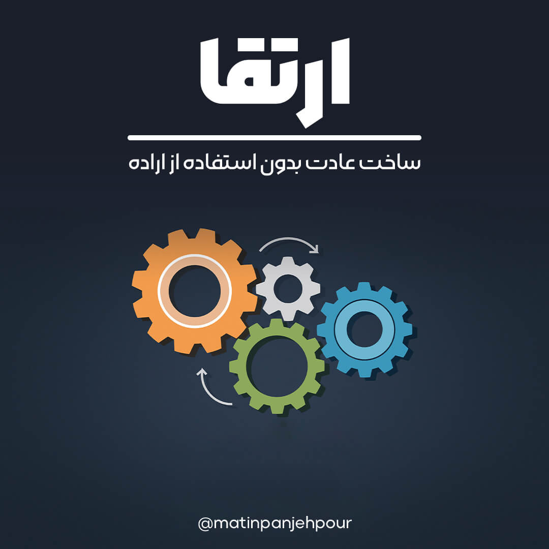 ساخت عادت بدون استفاده از نیروی اراده