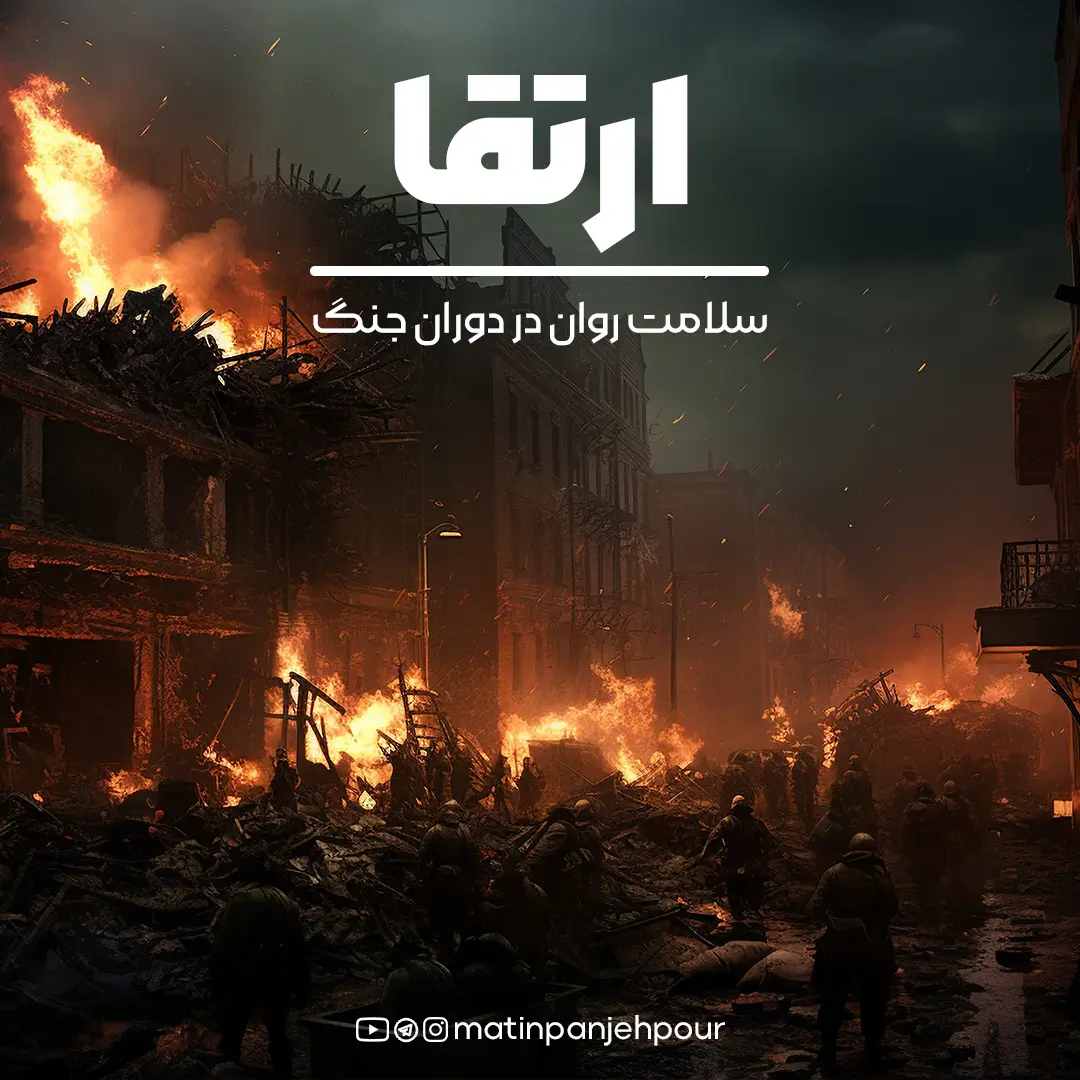 مدیریت اضطراب در شرایط جنگ (سلامت روان در شرایط جنگ)