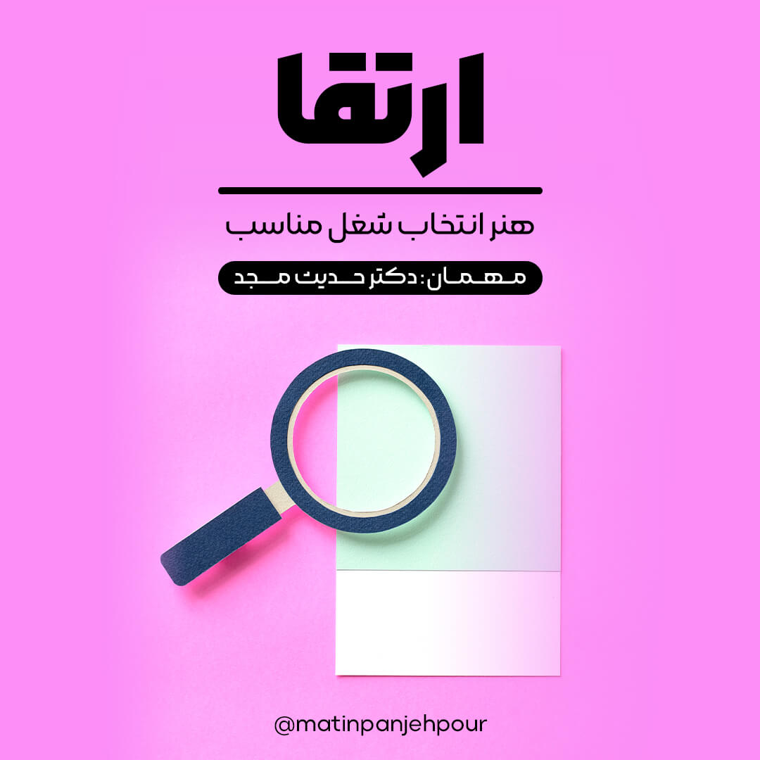 هنر انتخاب شغل مناسب (با حضور دکتر حدیث مجد)